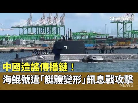 中國造謠傳播鏈！　海鯤號遭「艇體變形」訊息戰攻擊
