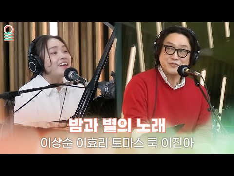 [ALLIVE] 이상순, 이효리, 토마스 쿡, 이진아 - 밤과 별의 노래 (원곡: 온유, 이진아) | #MBCRADIO #완벽한하루이상순입니다 | MBC 260113 방송