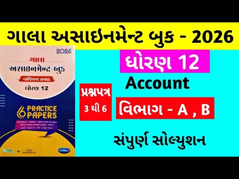 Gala Assignment - Book 2026 Solution std 12 Accounts || paper - 3 to 6 Section - A, B Solution