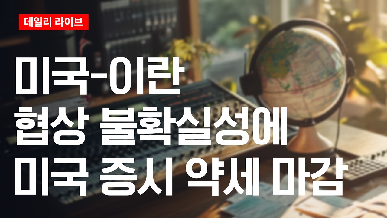 미국-이란 협상 불확실성에 미국 증시 약세 마감 | 데일리 라이브 | 2026.3.25(수)