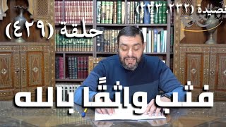 صورة كرسي المتنبي (شرح ديوان المتنبي) - حلقة (429) - وَيَرَى التَّعَظُّمَ أَنْ يُرَى مُتَواضِعًا