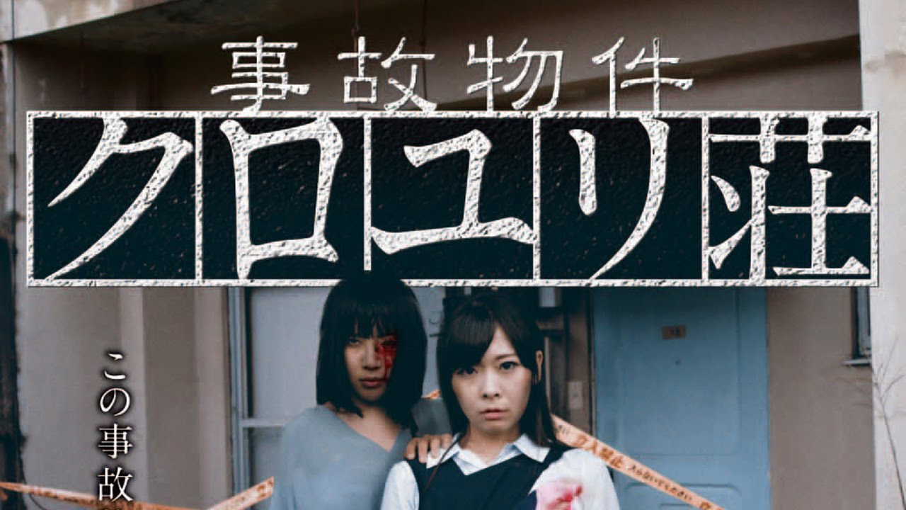 【2017年3月3日（金）セル＆レンタル開始】三枝進最新作『事故物件 クロユリ荘』予告篇