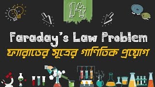 Chemistry 2nd paper | Chapter 4 | ফ্যারাডের সূত্রের গাণিতিক প্রয়োগ | 10 Minute School