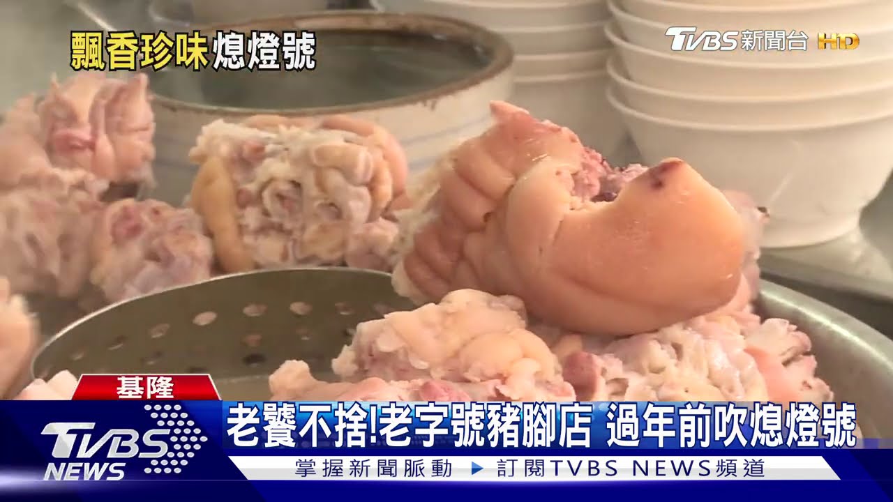 老饕不捨!老字號豬腳店 過年前吹熄燈號