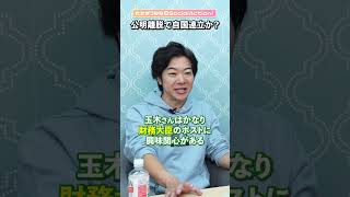 【公明党離脱】自民・国民民主で連立か？ #shorts