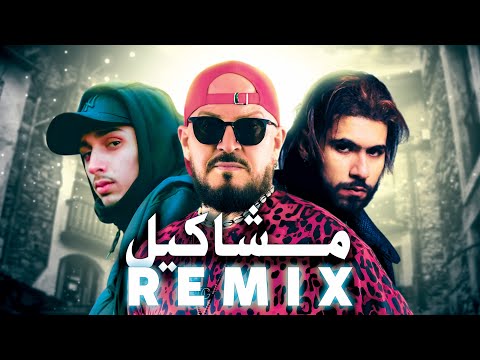 CHEB BILAL X BABY GANG X ELGRANDETOTO - MACHAKIL مشاكيل (RAI REMIX 2025)