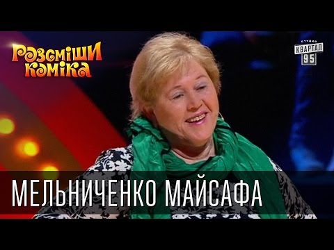 Рассмеши Комика сезон 5й выпуск 5 - Мельниченко Майсафа Каримовна, г.Одесса