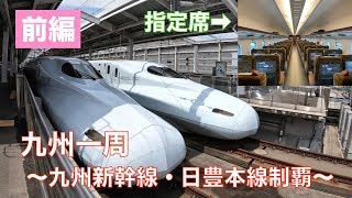 【ゆっくり実況】九州一周 〜九州新幹線・日豊本線制覇〜 前編
