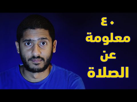 40 معلومة عن الصلاة في 3 دقائق ...