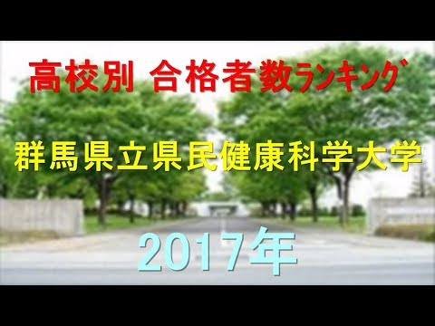 臨床検査学科 群馬県立県民健康科学大学 高校別合格者数ランキング 2017年【グラフでわかる】