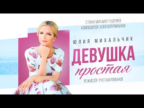 Юлия Михальчик - Девушка простая 