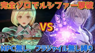 【グラブルリリンク】フラジャイルもNPCも無し!ジータ単騎でルシファーをソロ攻略TA29:40 Lucilius Raid - djeeta solo(No AI) Clear