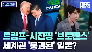 트럼프-시진핑 '브로맨스'..세계관 '붕괴된' 일본? [뉴스.zip/MBC뉴스]