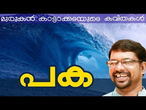 Murukan Kattakada Kavithakal | Paka