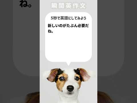 【瞬間英作文】新しいのがたぶん必要だね。