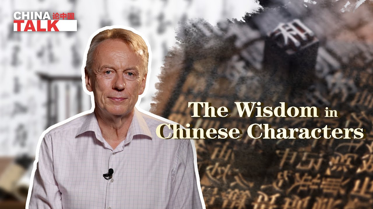The wisdom in Chinese characters