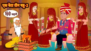 एक बेटा तीन बहु Ep-2 | Hindi Stories | Moral Stories in Hindi | Kahaniya | Bedtime Stories | Story