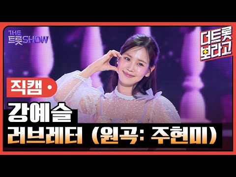 [세로직캠]강예슬¸ 러브레터(원곡: 주현미)| 트롯쇼 240513