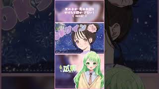 【 歌ってみた 】女の子が恋の手錠をかけたら逃がさない！/  星乃夢奈 【 凪那 】#shorts