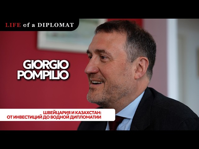Швейцария и Казахстан: от инвестиций до водной дипломатии