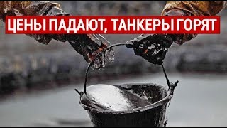 Цены падают, танкеры горят