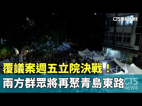 覆議案週五立院決戰！　兩方群眾將再聚青島東路