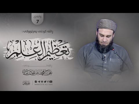وانەی حەوتەم