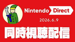 【ニンダイ】ゼルダの新作来る！？同時視聴配信【Nintendo Direct 2026.6.9】