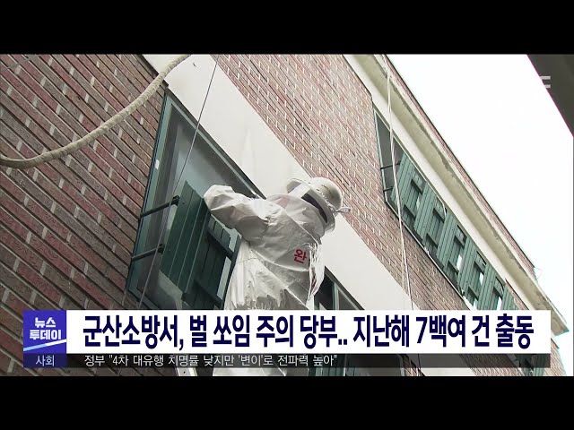 군산소방서, 벌 쏘임 주의 당부 지난해 7백여 건 출동