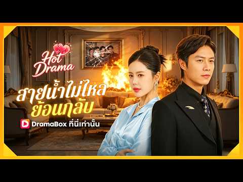 สายน้ำไม่ไหลย้อนกลับ(พากย์ไทย) | ละครสั้นล่าสุดปี 2026 #drama #dramabox