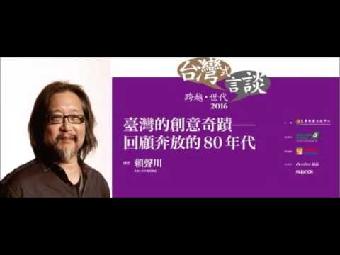 賴聲川_臺灣的創意奇蹟－回顧奔放的80年代