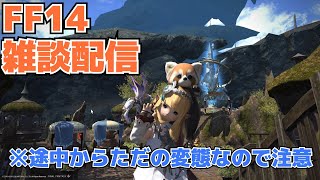 ［FF14］本気でまったり雑談メイン※主は少々変態です←一応女です［Ixion鯖］