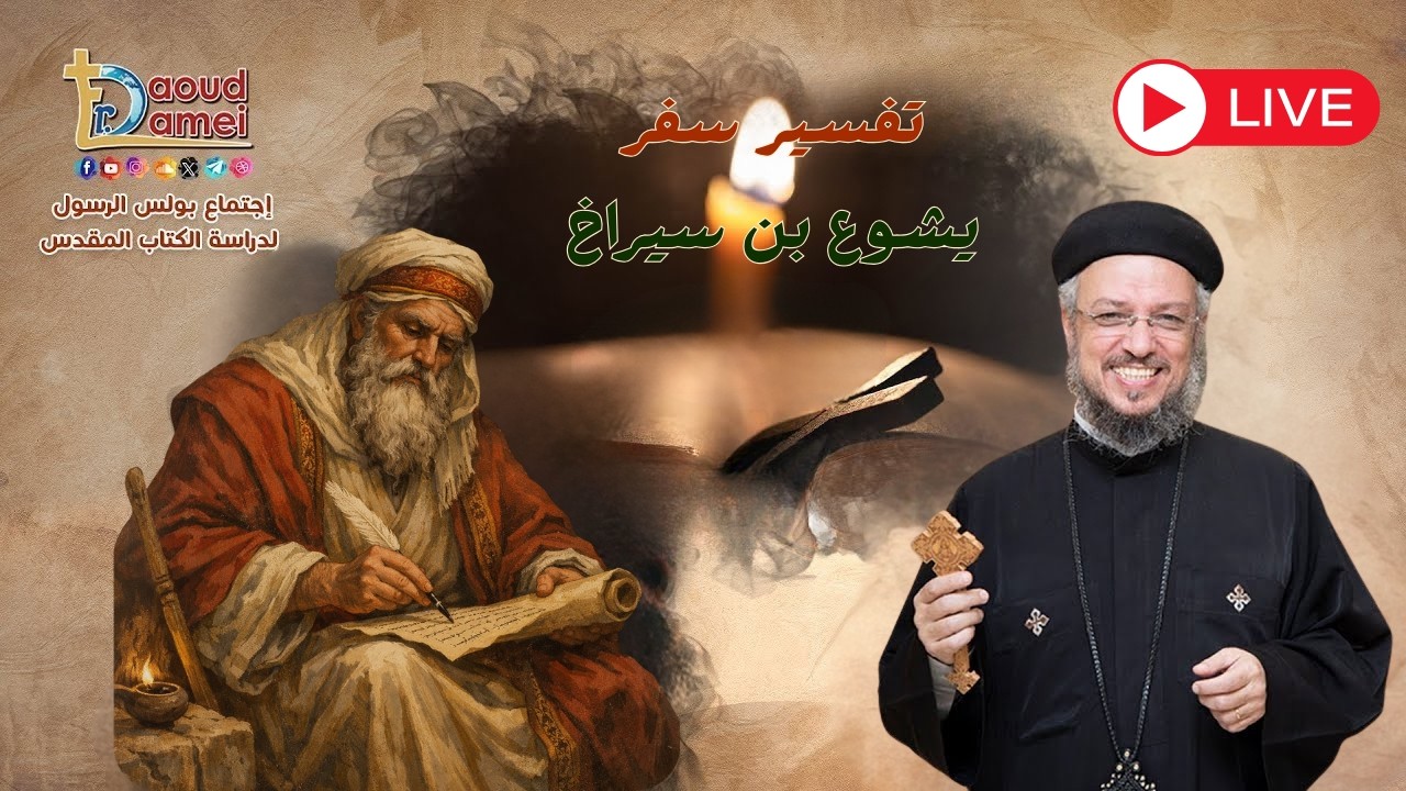 بث مباشر- يشوع بن سيراخ ١٣- أبونا داود لمعي -إجتماع بولس الرسول لدراسة الكتاب ?