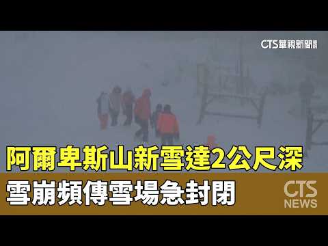 阿爾卑斯山新雪達2公尺深　雪崩頻傳雪場急封閉