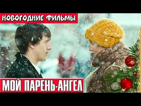 Мой парень Ангел фильмы про новый год Russkie novogodnie filmi