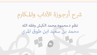 (٥) شرح أرجوزة الآداب و المكارم image