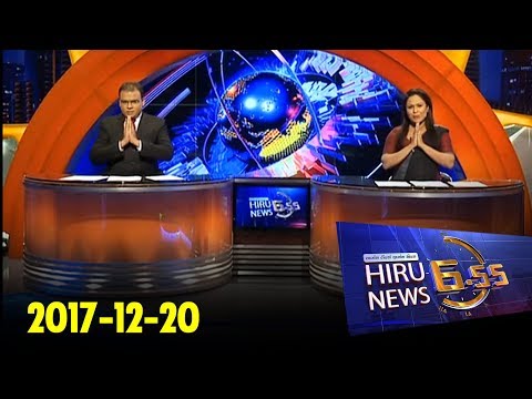 Hiru News 6.55 PM | 2017-12-20