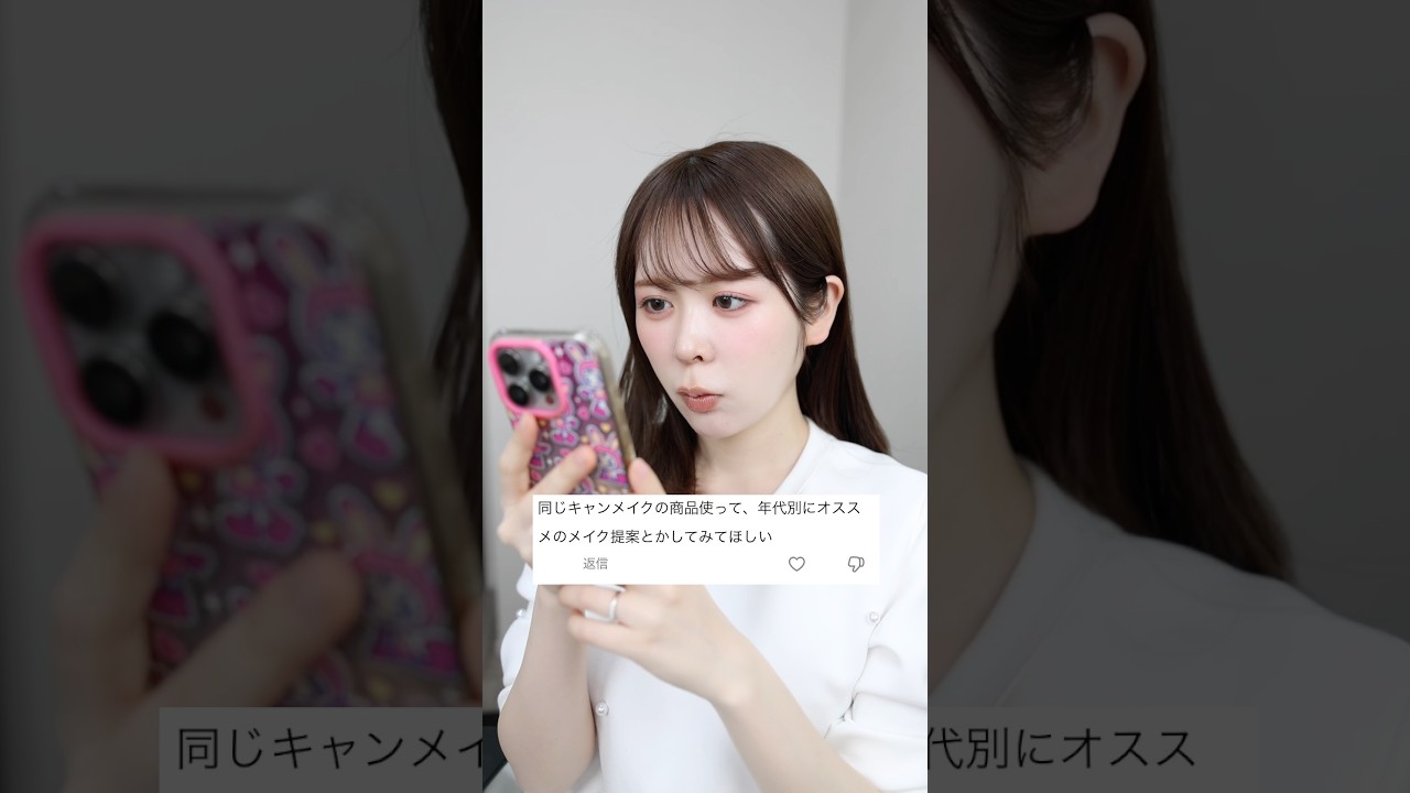 同じキャンメイクの商品を使って、10代向けメイクと30代向けメイクをやってみた結果… #shorts