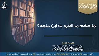 ما حكم ما انفرد به ابن ماجه؟ image