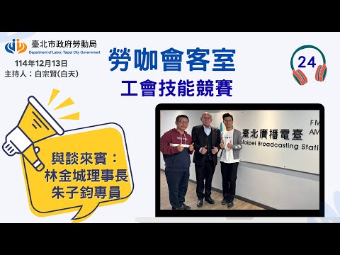20251213《勞咖會客室》第24集-工會技能競賽