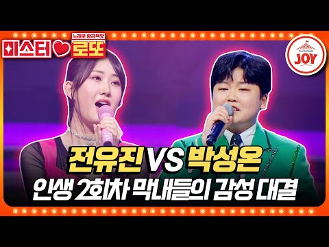 [미스터로또]이게 정녕 막내들의 무대인가요 전유진의 ’바람길’ vs 박성온의 ’남자는 말합니다’♬(230601 방송)