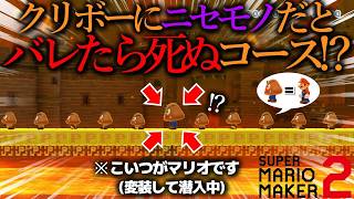 世界中で大バズりした『 敵のアジトに ”クリボーになりきって” 絶対にバレないように潜入するコース 』の結末がヤバすぎた。｜ スーパーマリオメーカー2