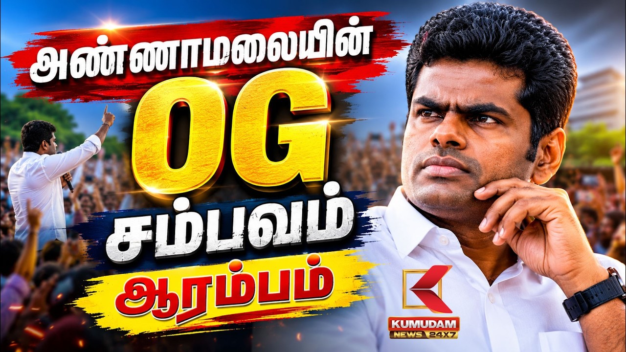 அண்ணாமலையின் OG சம்பவம் ஆரம்பம் | Annamalai New Party Update | Kumudam News