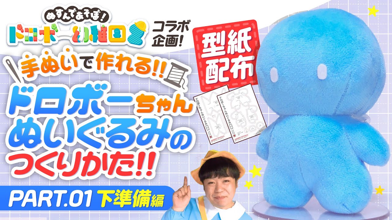 「ドロボーちゃんぬいぐるみ用型紙」の作り方の動画