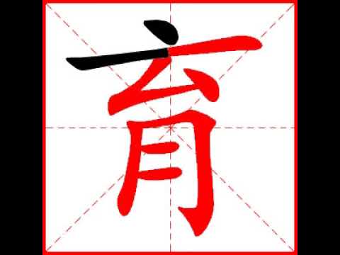 育是幾劃