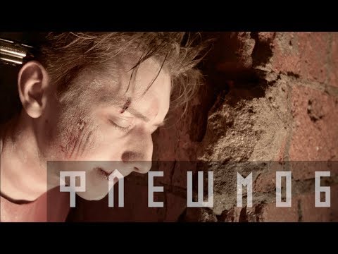 Революция: Флешмоб