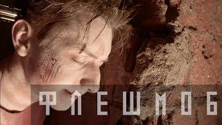 Революция: Флешмоб