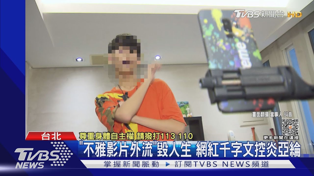 「炎上」亞綸!網紅控「強拍不雅影片」 外流還下封口令:否則找黑道