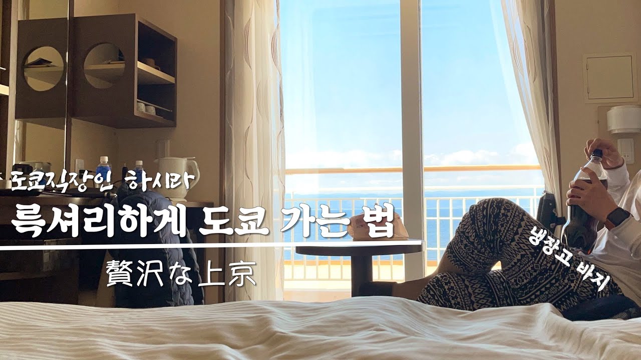 도쿄 직장인 I 럭셔리하게 도쿄가는 법 I 일상브이로그 I 긴자 I 삿포로 I 페리 I 미요시노 I 카레 I 일본직장인 I 일본회사원 I vlog I 브이로그 I 홋카이도