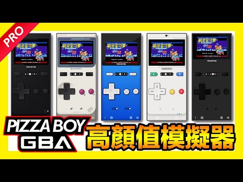 平民小雞【GBA模擬器Pizza Boy!】『安卓下載』高顏值中文版GBA模擬器分享~用手機就能玩GBA遊戲！Pizza Boy GBA Pro Download free for Android